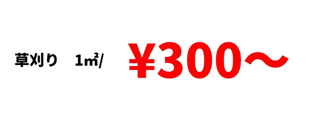 川口市/さいたま市　雑草草刈り作業